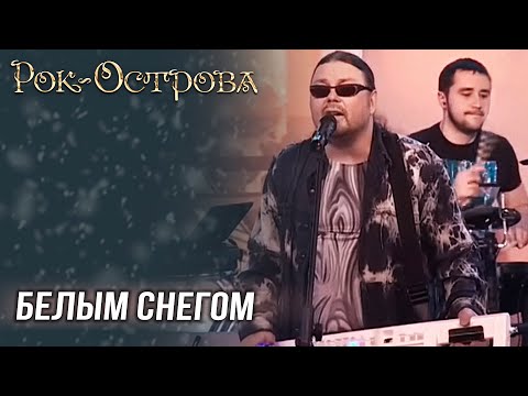 Рок-Острова - Белым снегом