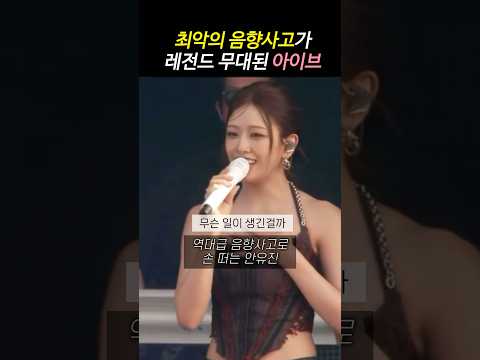 최악의 음향사고가 레전드 무대된 아이브