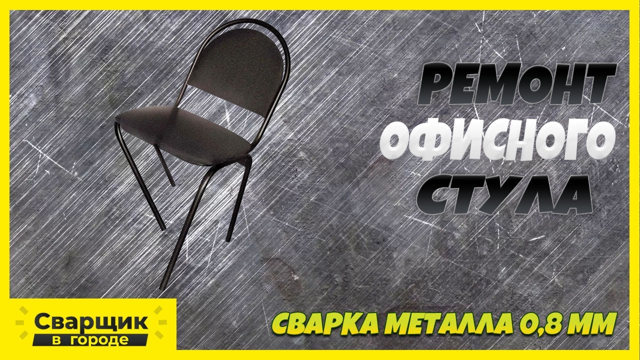 Как отремонтировать офисный стул! Сварка тонкого металла 0, 8 мм