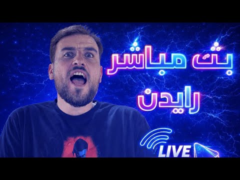 بث مباشر ببجي موبايل | سهرة للصبح | رايدن 🔥