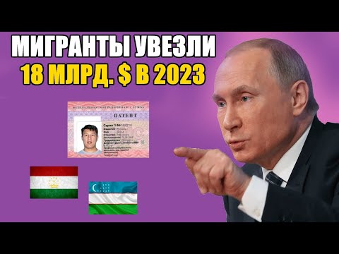 СРОЧНО! РЕКОРД. Мигранты заработали 18 миллиардов долларов в России в 2023 году.