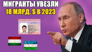 СРОЧНО! РЕКОРД. Мигранты заработали 18 миллиардов долларов в России в 2023 году.