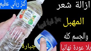 الفازلين والخل ‼️ازالة شعر الجسم والاماكن الحساسة من الجذور ‼️بدون ألم وبدون عودة