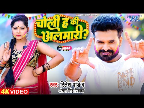 #Video | चोली ह की अलमारी | #Ritesh Pandey | Choli Ha Ki Almari | New #Bhojpuri Holi Song 2025