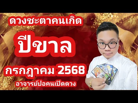 ดวงชะตาคนเกิด ปีขาล(ปีเสือ) เดือน กรกฎาคม 2568 โดย อาจารย์ปอคนเปิดดวง