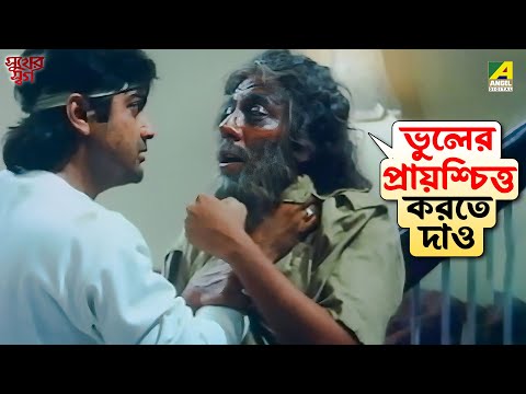 ভুলের প্রায়শ্চিত্ত করতে দাও | Sukher Swarga | Movie Scene | Prosenjit Chatterjee | Satabdi Roy