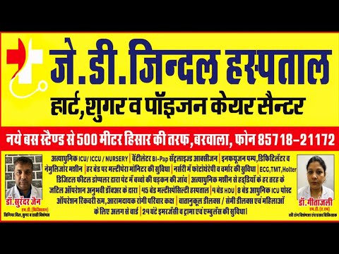हरियाणा का सबसे अच्छा और सस्ता हॉस्पिटल | आयुष्मान कार्ड पर फ्री ईलाज | JD Jindal Hospital, Barwala