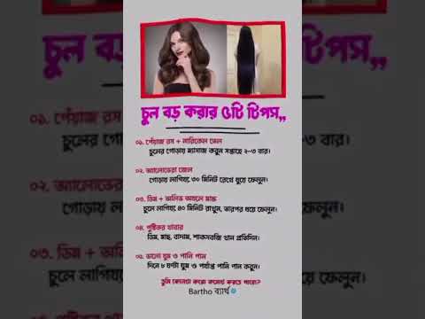 āĻā§āϞ āĻŦā§ āĻāϰāĻžāϰ ā§Ģ āĻāĻŋ āĻāĻŋāĻĒāϏ #hairgrowth #haircaretips #hairstyles #hairtutorial #hairtransformation #fyp