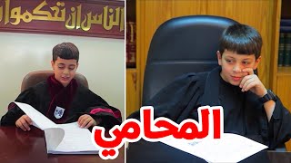 المحامي - عصومي ووليد | طيور بيبي Toyor Baby