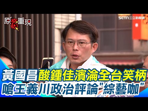 【#原音重現】黃國昌酸鍾佳濱「超級蠢」排專報質疑小草妨害司法淪全台笑柄更嗆王義川”綜藝咖”腦補張麗善現身「釘孤支」是備戰新北藍白合｜三立新聞網 SETN.com