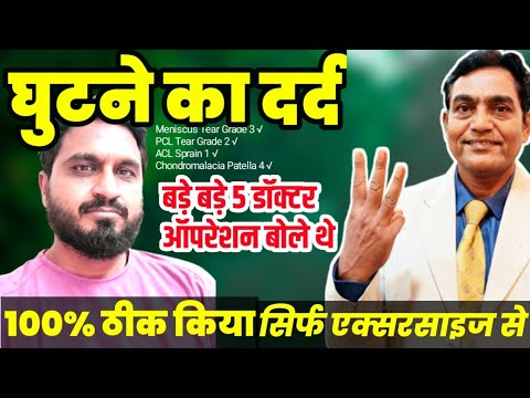 घुटने के दर्द में डॉक्टर ऑपरेशन बोले | एक्सरसाइज से 100% ठीक हुआ| Meniscus Tear Exercises #kneepain