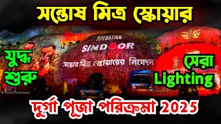 Santosh Mitra Square Durga Puja 2025 | সন্তোষ মিত্র স্কোয়ার প্যান্ডেল | Durga Puja 2025 Kolkata