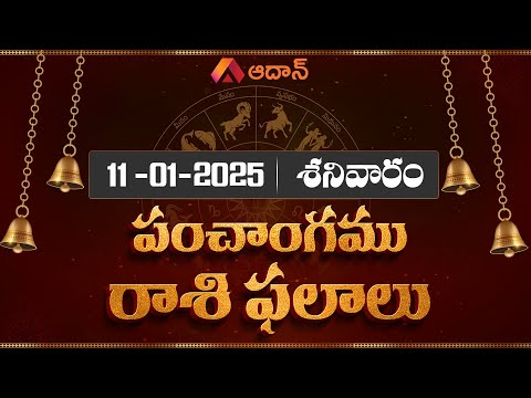 Daily Panchangam and Rasi Phalalu Telugu | 11th January 2025 Saturday | Aadhan Adhyatmika