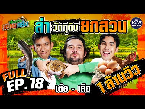 "เต๋อ-เสือ" ทำกับแกล้มรสเด็ด แล้วเช็ดน้ำตาเซียน | เฮ็ดอย่างเซียนหรั่ง FULL EP.18 | One Playground