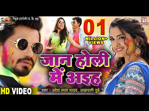 Jaan holi Mein Aiha | Pravesh lal Yadav, Aamrapali Dubey | Bhojpuri Holi Song 2019