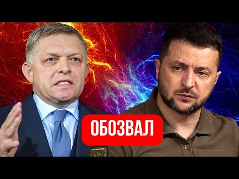 СКАНДАЛ. Фицо публично ОСКАРБИЛ Зеленского. РОЗГОРЕЛСЯ конфликт между Украиной и Словакией