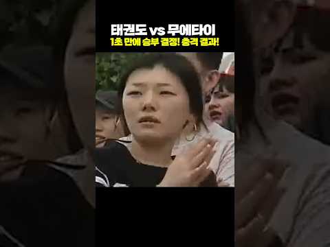 태권도 vs 무에타이, 1초 만에 승부 결정! 충격 결과!