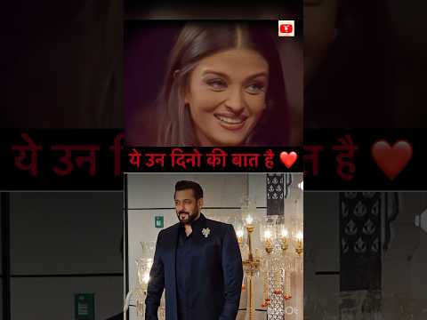 कभी ऐश्वर्या ने गाया था सलमान के लिये गाना वैसे जो भी गाया दिल से गाया #viralvideo #bollywood