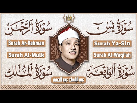 سورة يس، الرحمن، الواقعة، الملك تلاوة رائعة عبد الباسط عبد الصمد Sheikh Abdulbasit Abdussamad