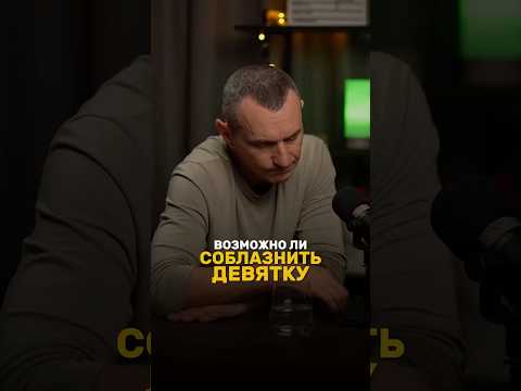 МОЖНО ЛИ СОБЛАЗНИТЬ ДЕВЯТКУ? #алексейкапустин #нумерология #рекомендации #девятка #соблазн #keyto