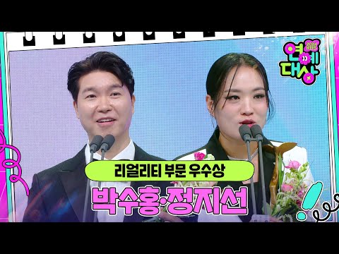 박수홍·정지선, 리얼리티 부문 우수상 수상! [2024 KBS 연예대상] | KBS 241221 방송