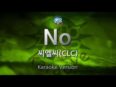 [짱가라오케/원키/노래방] 씨엘씨(CLC)-No [ZZang KARAOKE]