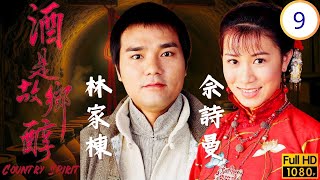 TVB鄉土劇 | 林家棟(阿純)得機會做火王 | 林家棟 | 佘詩曼 | 鄧萃雯 | 馬德鐘 | 酒是故鄉醇 09/42 | 粵語中字 | 2001