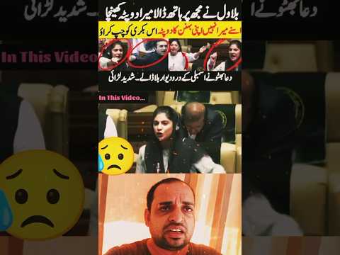 #pti Dua Bhutto Vs Bilawal Bhutto