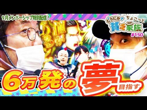 【木村魚拓】6万発の夢目指す【どうにか貧乏家族】ちょこっと150話【ぱちんこ GANTZ極】【スナイパイ71】【Pうる星やつら～ラムのLoveSong～】