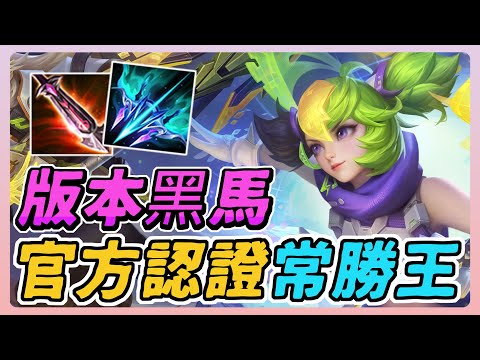 傳說對決｜版本黑馬崛起！官方公開認證他是常勝王，有持續也有瞬間爆發！短短幾天就成為玩家新寵！【佑哥】Arena of Valor 卡芬妮