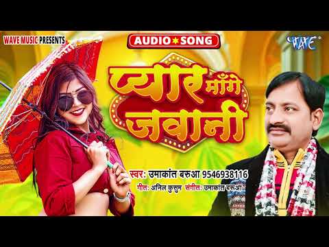 Audio | प्यार मांगे जवानी | Umakant Barua | Pyar Mange Jawani | New Bhojpuri Song