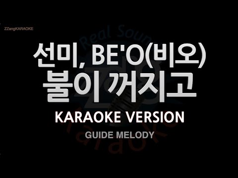 [짱가라오케/노래방] 선미, BE’O(비오)-불이 꺼지고 (Melody) [ZZang KARAOKE]