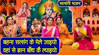सत्संगी भजन | बहना सत्संग के मेले जाइयो, वहाँ से ज्ञान बांध के ल्याइयो | Satsangi Bhajan 2025