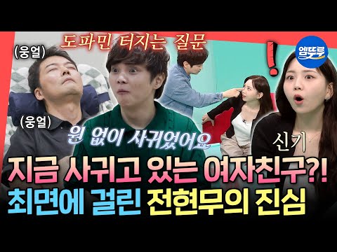 [전참시] 숨겨진 여자친구 대공개?! 알고 보니 최면 최약체였던🤣 전현무의 최면 마술 체험ㅣ#최현우 #전현무 MBC250920방송