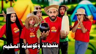 المخيم الصيفي - أشرف الحرامي سرق الكوساية والبتنجانة 🥷| مسلسل عيلة فنية - Ayle Faniye Family