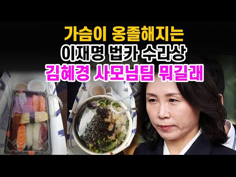 김혜경 사모님팀 주요 역할... 혈세로 한우 10인분, 초밥 10인분, 과일 꽉꽉