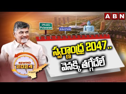 స్వర్ణాంధ్ర 2047..వెనక్కి తగ్గేదేలే | CM Chandrababu Vision 2047 | ABN