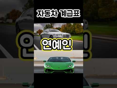 자동차 계급표 연예인 편 ? 카푸어 연예인⁉️