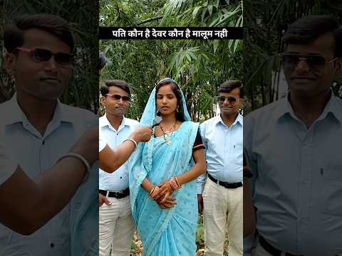 पति कौन है देवर कौन है मालूम नही #patipatni #bewar #dopati #shaadi