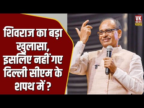 बुलाए जाने के बाद भी क्यों नही गए Delhi CM की शपथ में Shivraj Singh Chouhan चौकाने वाला खुलासा ?