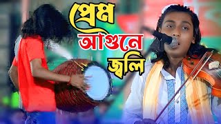 তোর প্রেম আগুনে জ্বলি | bangla Baul song | Suman dewan | বাউল বিচ্ছেদ গান | সুমন দেওয়ান