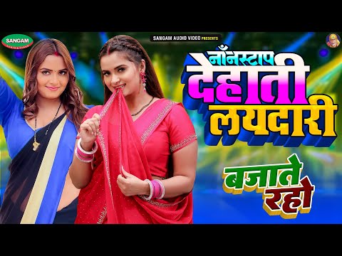 नॉनस्टॉप भोजपुरी लयदारी #Nonstop #Bhojpuri Song बजाते रहो #Bajateraho