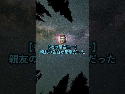 【夜の星空ニー】親友の告白が衝撃だった話【2ch面白いスレ】