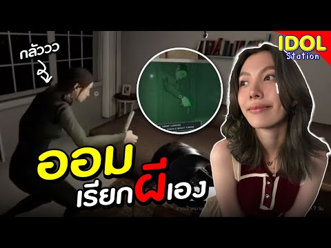 ออมจะเรียกชื่อผีเอง!!:OrmKornnapahtออมกรณ์นภัส