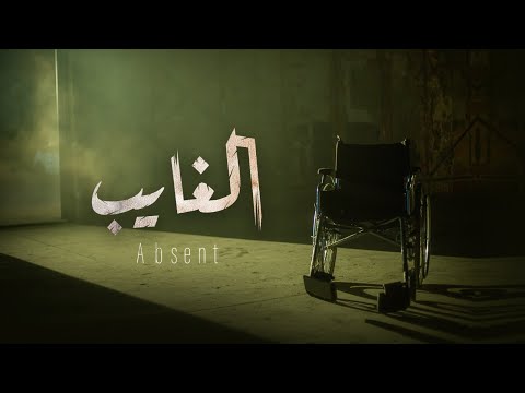 النسخة الكاملة لفيلم "الغايب" | فيلم الغايب | اخراج أحمد أبو الفتوح | مخرج منفذ إسلام عاصي #الغايب