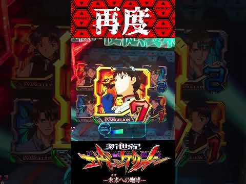 P新世紀エヴァンゲリオン〜未来への咆哮  〜【通常時】リプレイ？【エヴァ15】【プレミア】