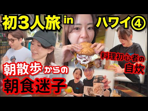 ④【初めての3人旅in ハワイ】朝ごはん食べるのに、プーさんのハニーハントより並べるかよ