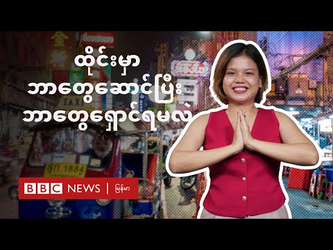 ထိုင်းမှာနေရင် ဘာတွေဆောင်ပြီး ဘာတွေရှောင်ရမလဲ - BBC News မြန်မာ