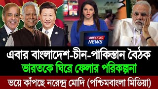 বাংলাদেশ চীন ও পাকিস্তান এবার ভারতকে ঘিরে ফেলার পরিকল্পনা করছে (পশ্চিম বাংলা মিডিয়া) BD Tube