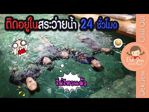 ติดอยู่ในสระว่ายน้ำ 24 ชั่วโมง